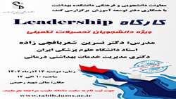 کارگاه آموزشی فرهنگی با موضوع Leadership